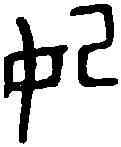 妃,甫 人 ,書法字典